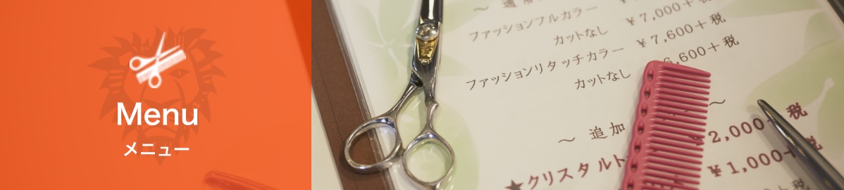 メニュー