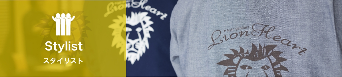 スタイリスト
