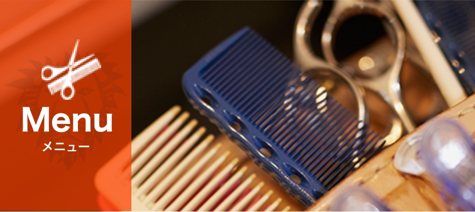 メニュー