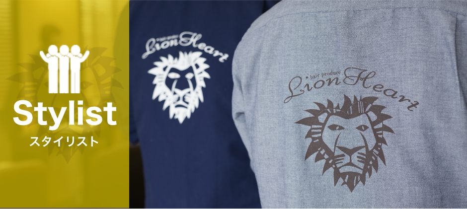スタイリスト