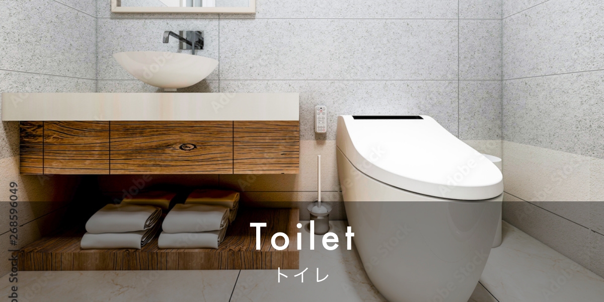 トイレ